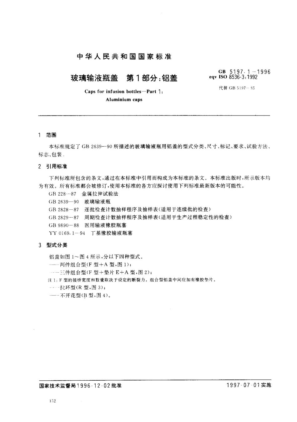 GB 5197.1-1996 玻璃输液瓶盖第1部分 铝盖.pdf_第3页