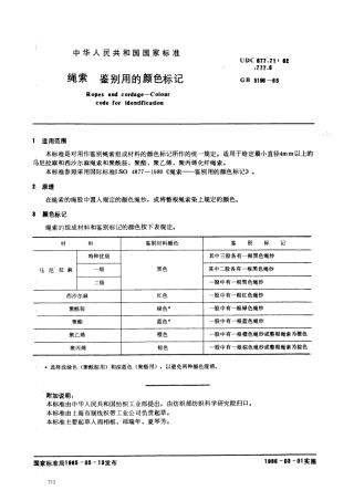 GB 5196-1985 绳索 鉴别用的颜色标记.pdf