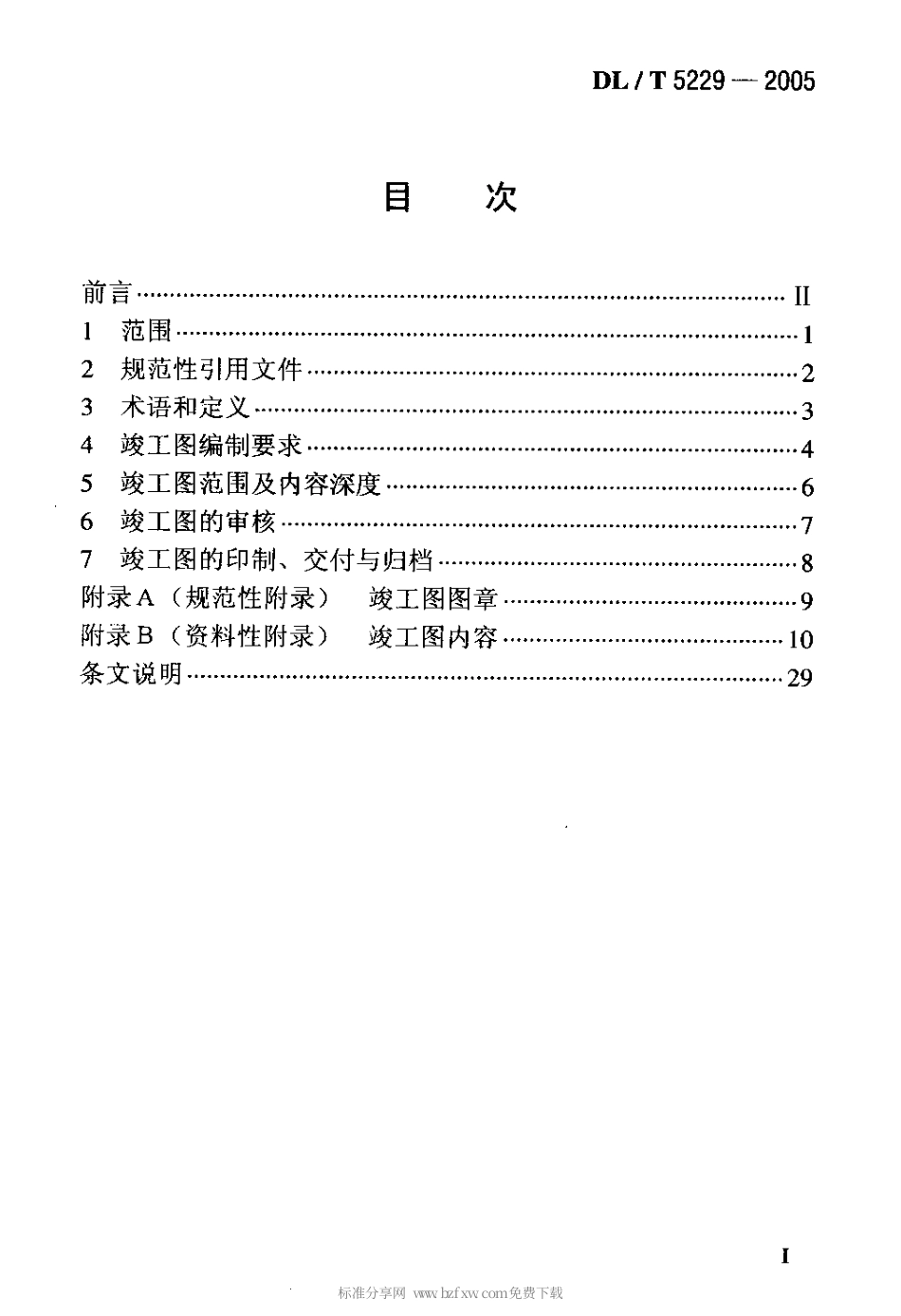 【电力行业标准】DLT 5229-2005 电力工程竣工图文件编制规定.pdf_第2页