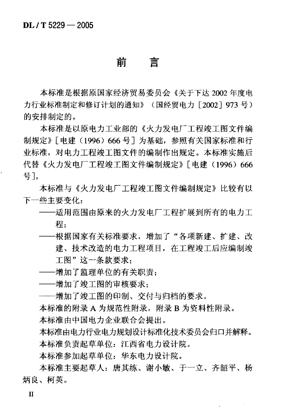 【电力行业标准】DLT 5229-2005 电力工程竣工图文件编制规定.pdf_第3页