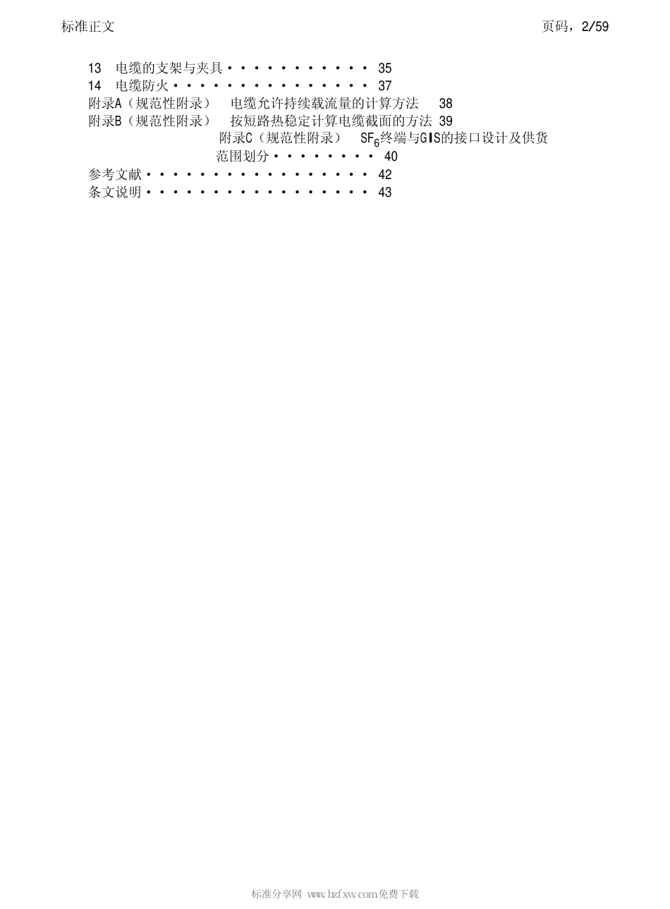 【电力行业标准】DLT 5228-2005水力发电厂110kV～500kV电力电缆施工设计规范.pdf_第2页