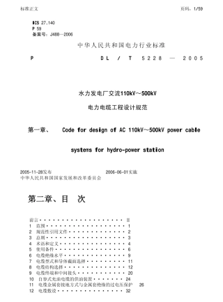 【电力行业标准】DLT 5228-2005水力发电厂110kV～500kV电力电缆施工设计规范.pdf