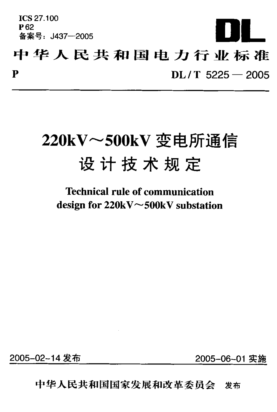 【电力行业标准】DLT 5225-2005 220kV～500kV变电所通信设计技术规定.pdf_第1页