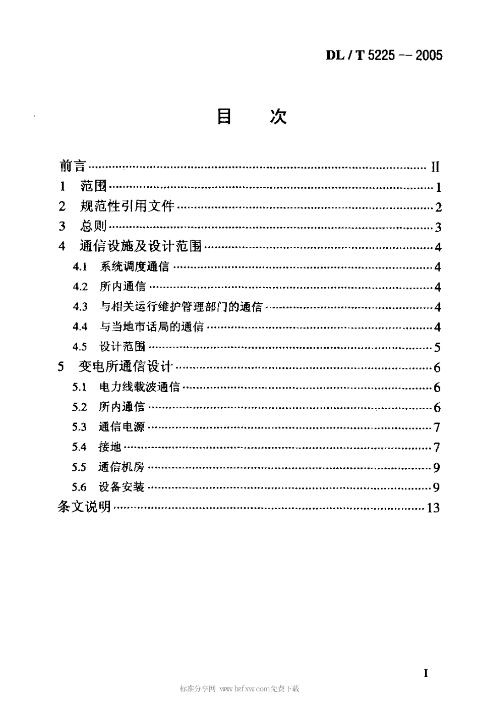 【电力行业标准】DLT 5225-2005 220kV～500kV变电所通信设计技术规定.pdf_第2页