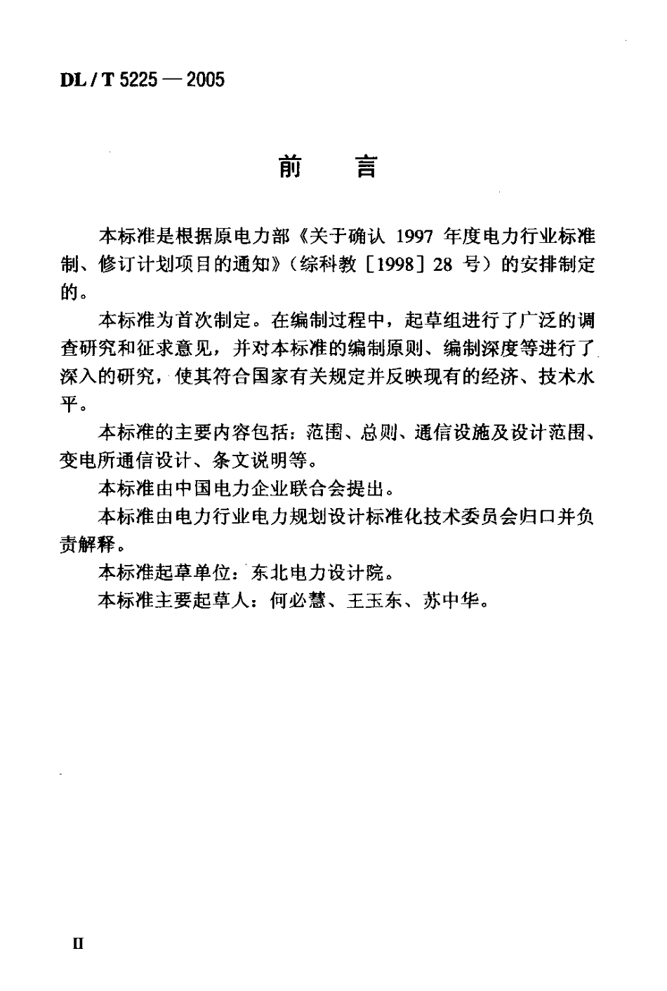 【电力行业标准】DLT 5225-2005 220kV～500kV变电所通信设计技术规定.pdf_第3页
