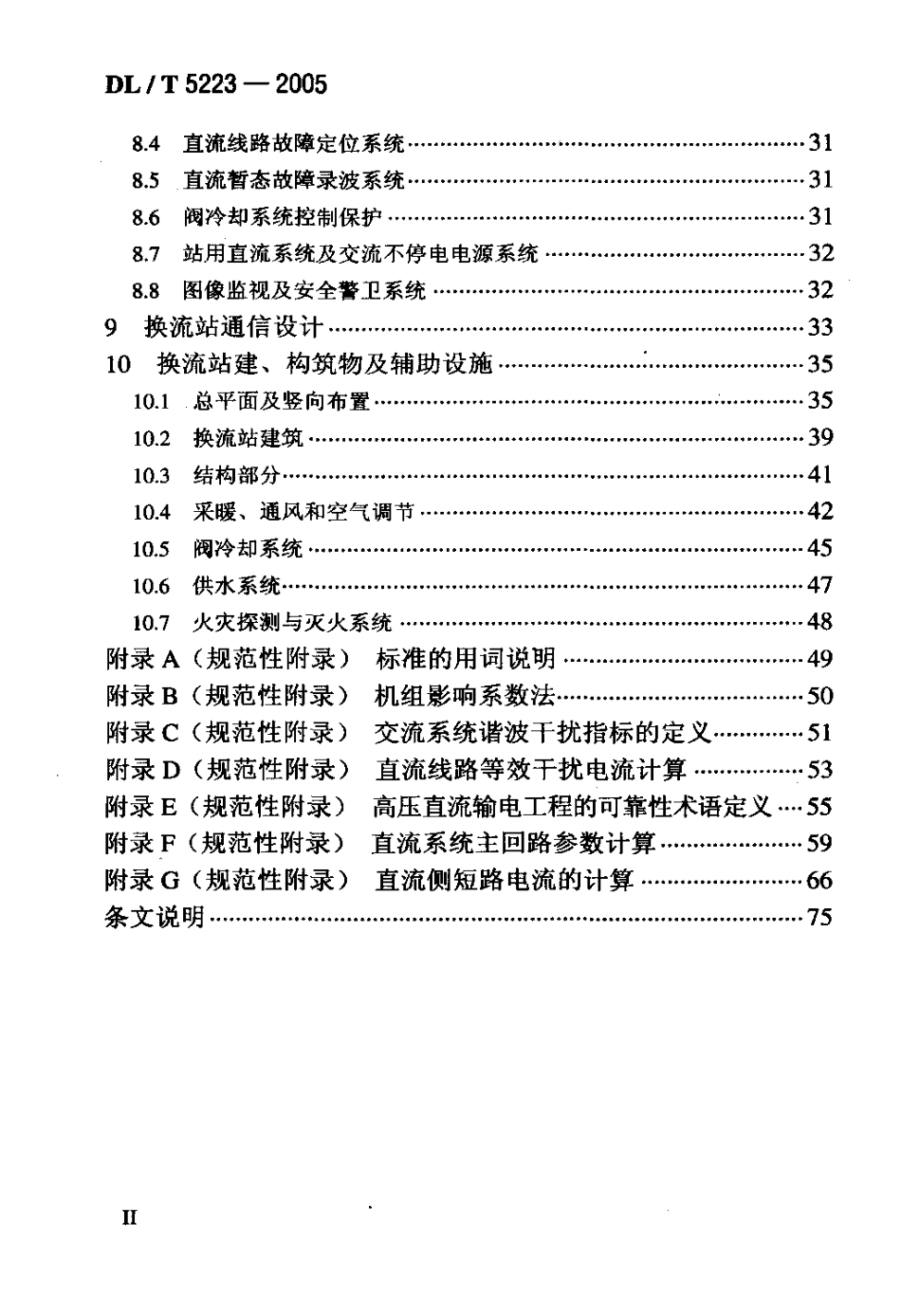 【电力行业标准】DLT 5223-2005 高压直流换流站设计技术规定.pdf_第3页