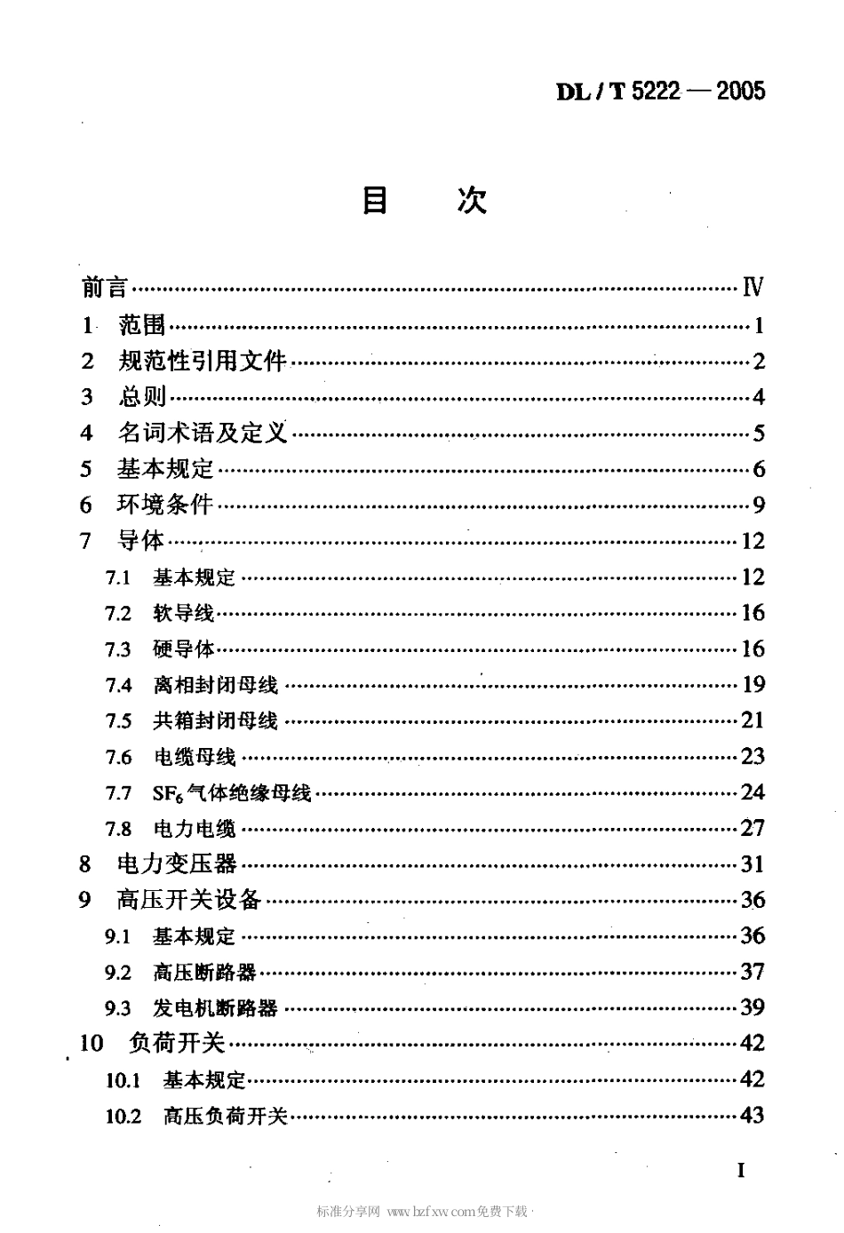 【电力行业标准】DLT 5222-2005 导体和电器选择设计技术规定.pdf_第2页