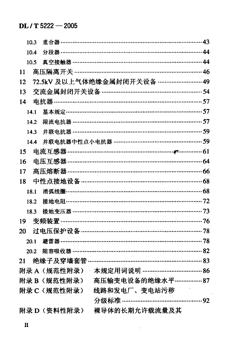 【电力行业标准】DLT 5222-2005 导体和电器选择设计技术规定.pdf_第3页