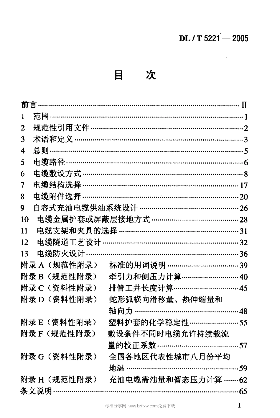 【电力行业标准】DLT 5221-2005 城市电力电缆线路设计技术规定.pdf_第2页