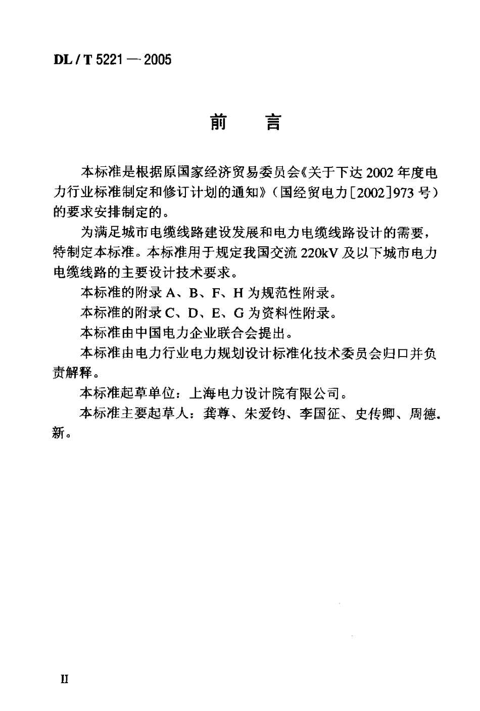 【电力行业标准】DLT 5221-2005 城市电力电缆线路设计技术规定.pdf_第3页