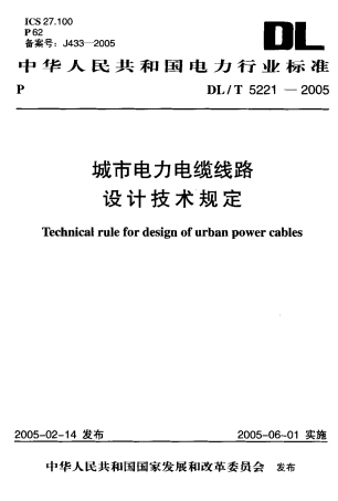 【电力行业标准】DLT 5221-2005 城市电力电缆线路设计技术规定.pdf