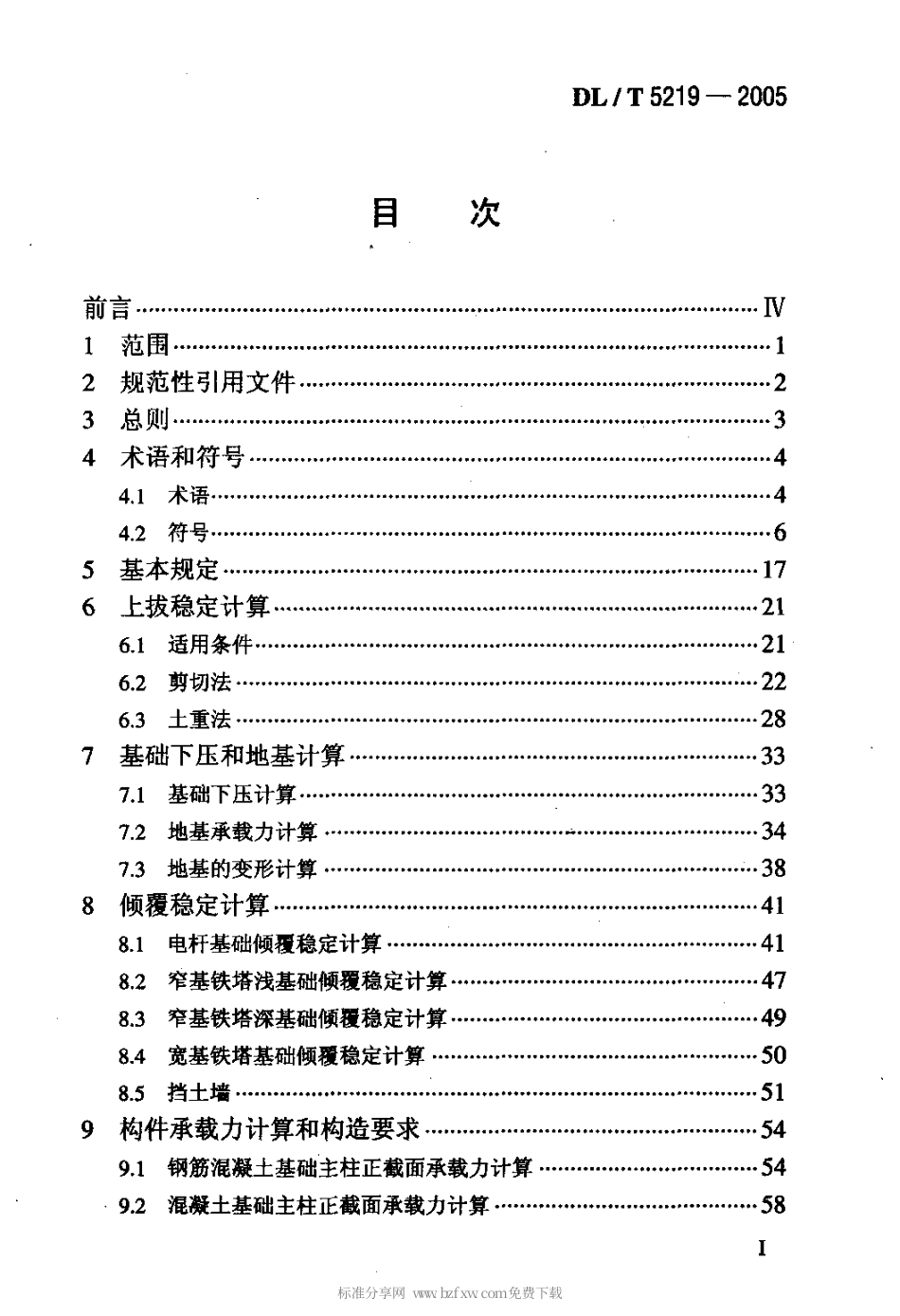 【电力行业标准】DLT 5219-2005 架空送电线路基础设计 技术规定.pdf_第2页