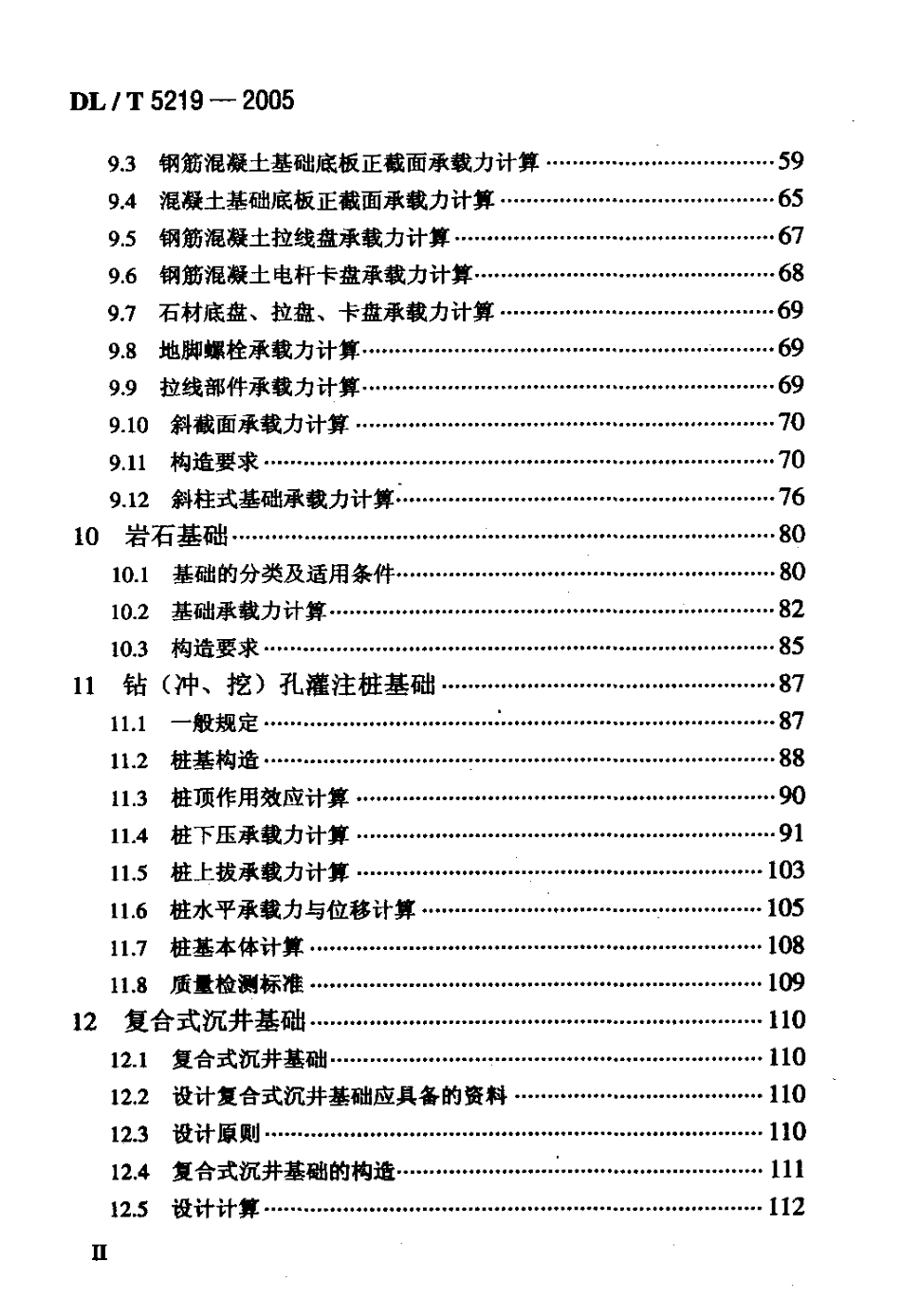 【电力行业标准】DLT 5219-2005 架空送电线路基础设计 技术规定.pdf_第3页