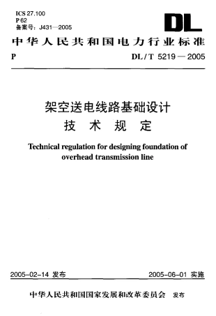 【电力行业标准】DLT 5219-2005 架空送电线路基础设计 技术规定.pdf