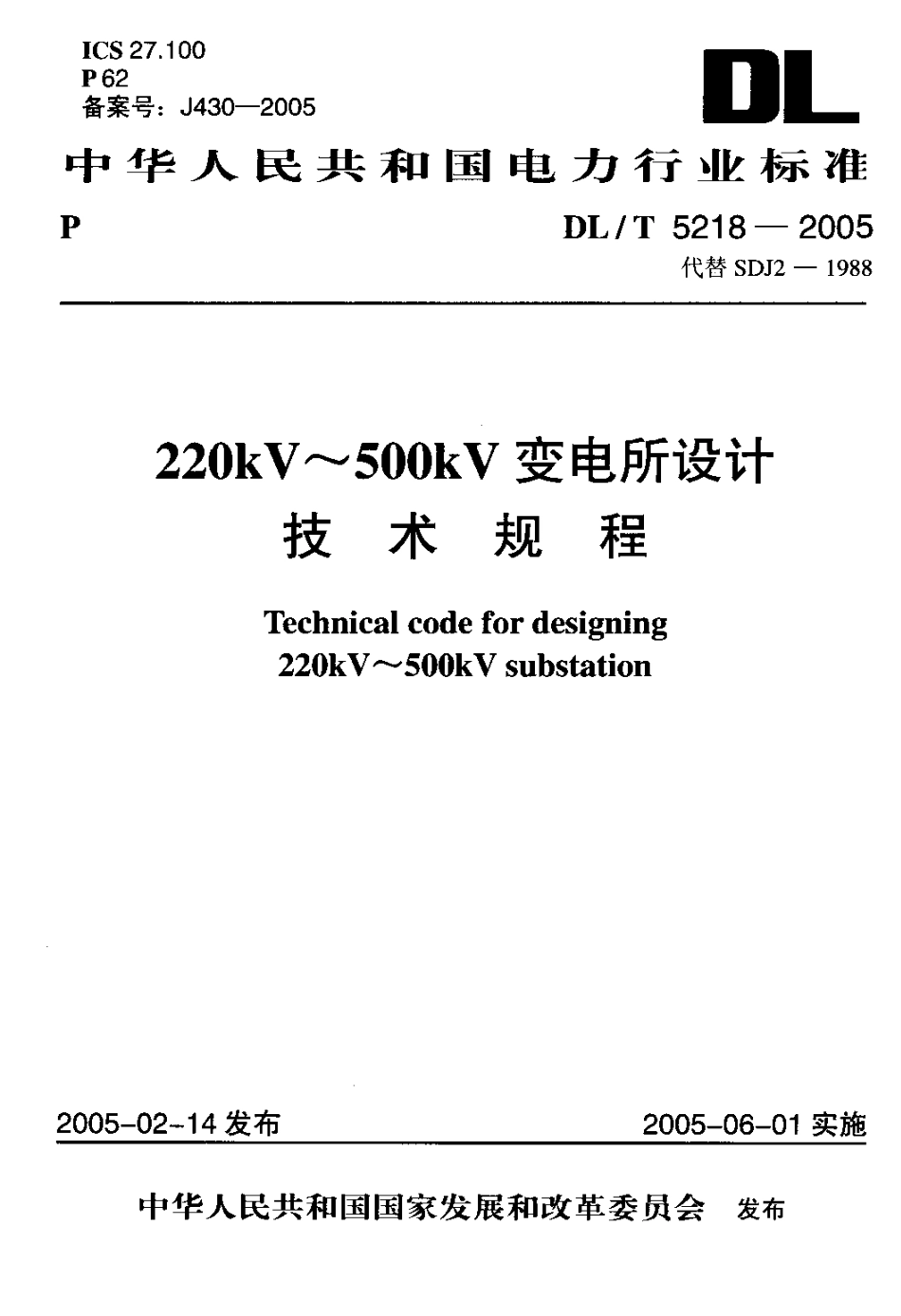 【电力行业标准】DLT 5218-2005 220kV～500kV变电所设计技术规程.pdf_第1页