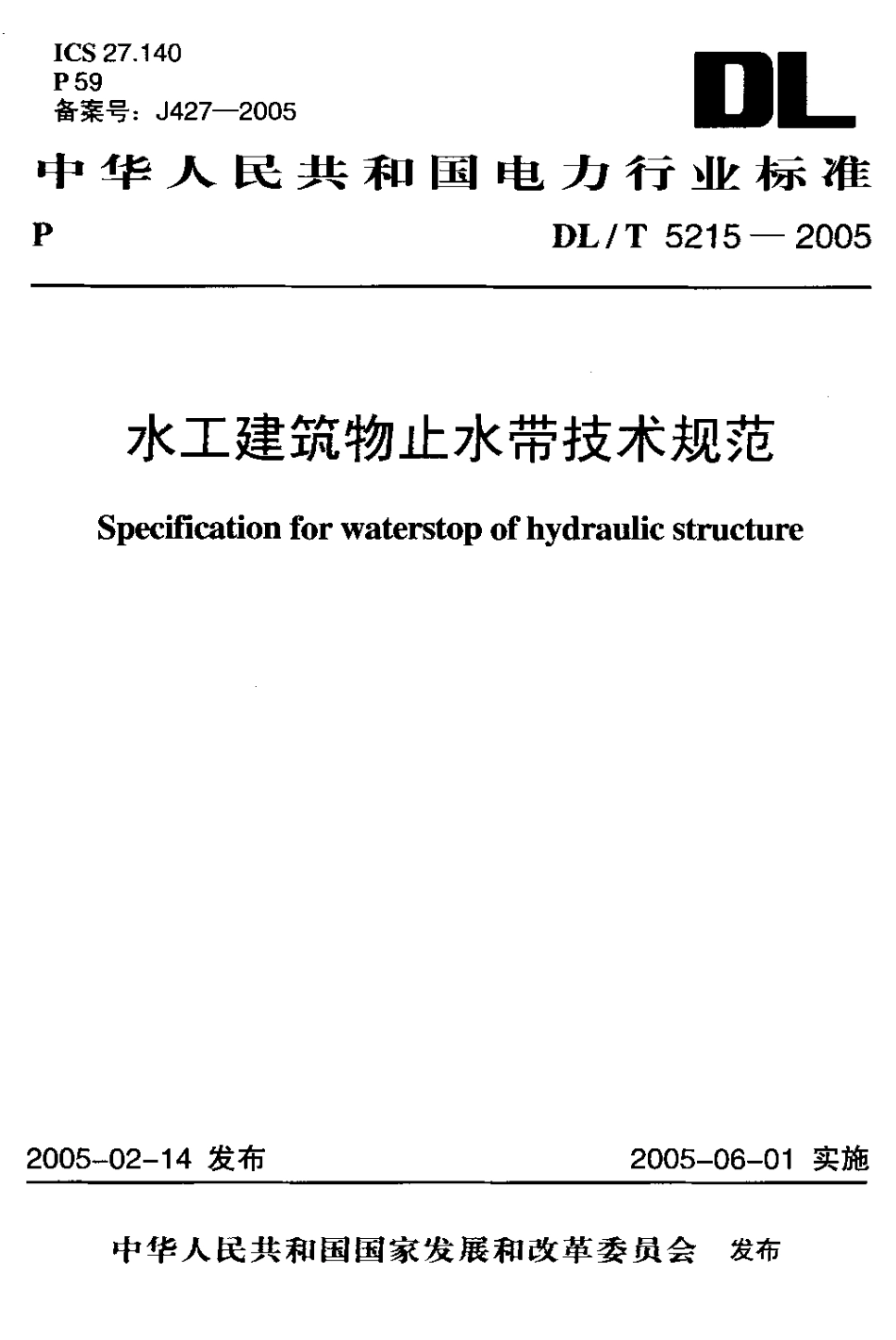 【电力行业标准】DLT 5215-2005 水工建筑物止水带技术规范.pdf_第1页