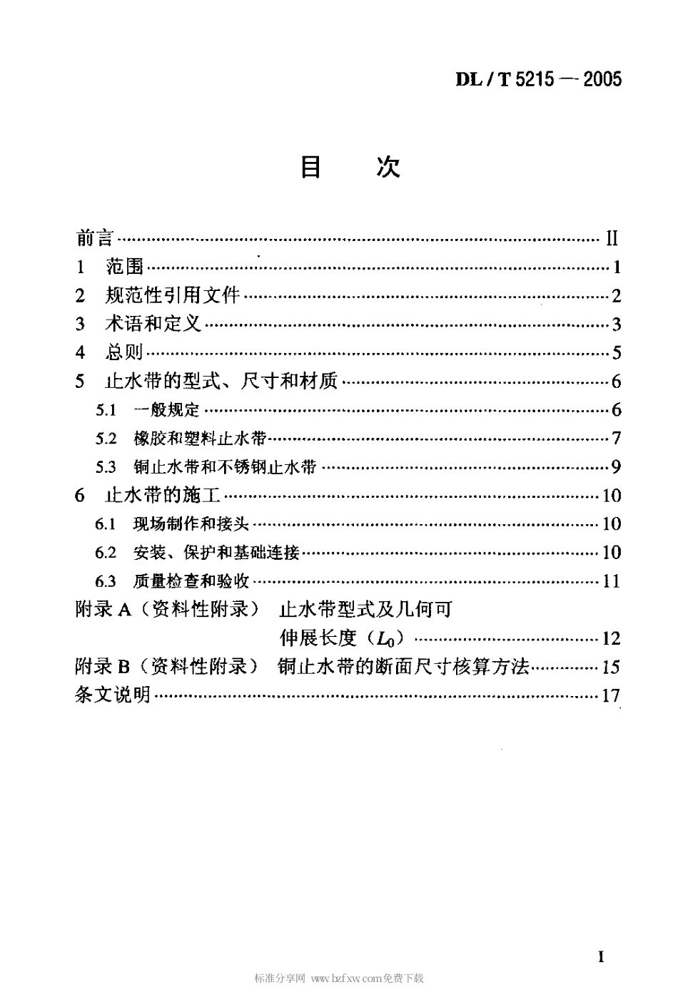 【电力行业标准】DLT 5215-2005 水工建筑物止水带技术规范.pdf_第2页