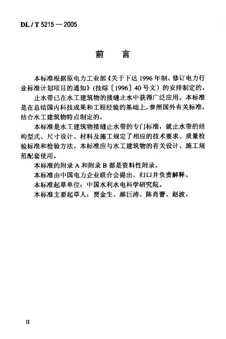 【电力行业标准】DLT 5215-2005 水工建筑物止水带技术规范.pdf_第3页