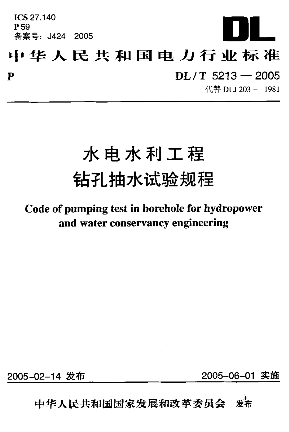 【电力行业标准】DLT 5213-2005 水电水利工程钻孔抽水试验规程.pdf_第1页