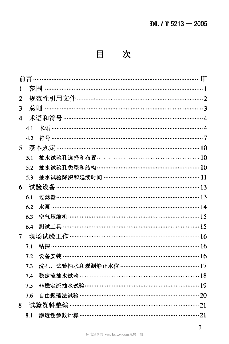 【电力行业标准】DLT 5213-2005 水电水利工程钻孔抽水试验规程.pdf_第2页