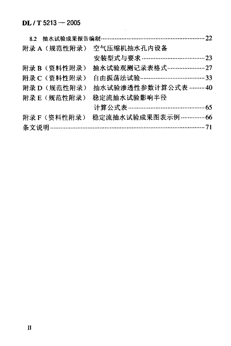【电力行业标准】DLT 5213-2005 水电水利工程钻孔抽水试验规程.pdf_第3页
