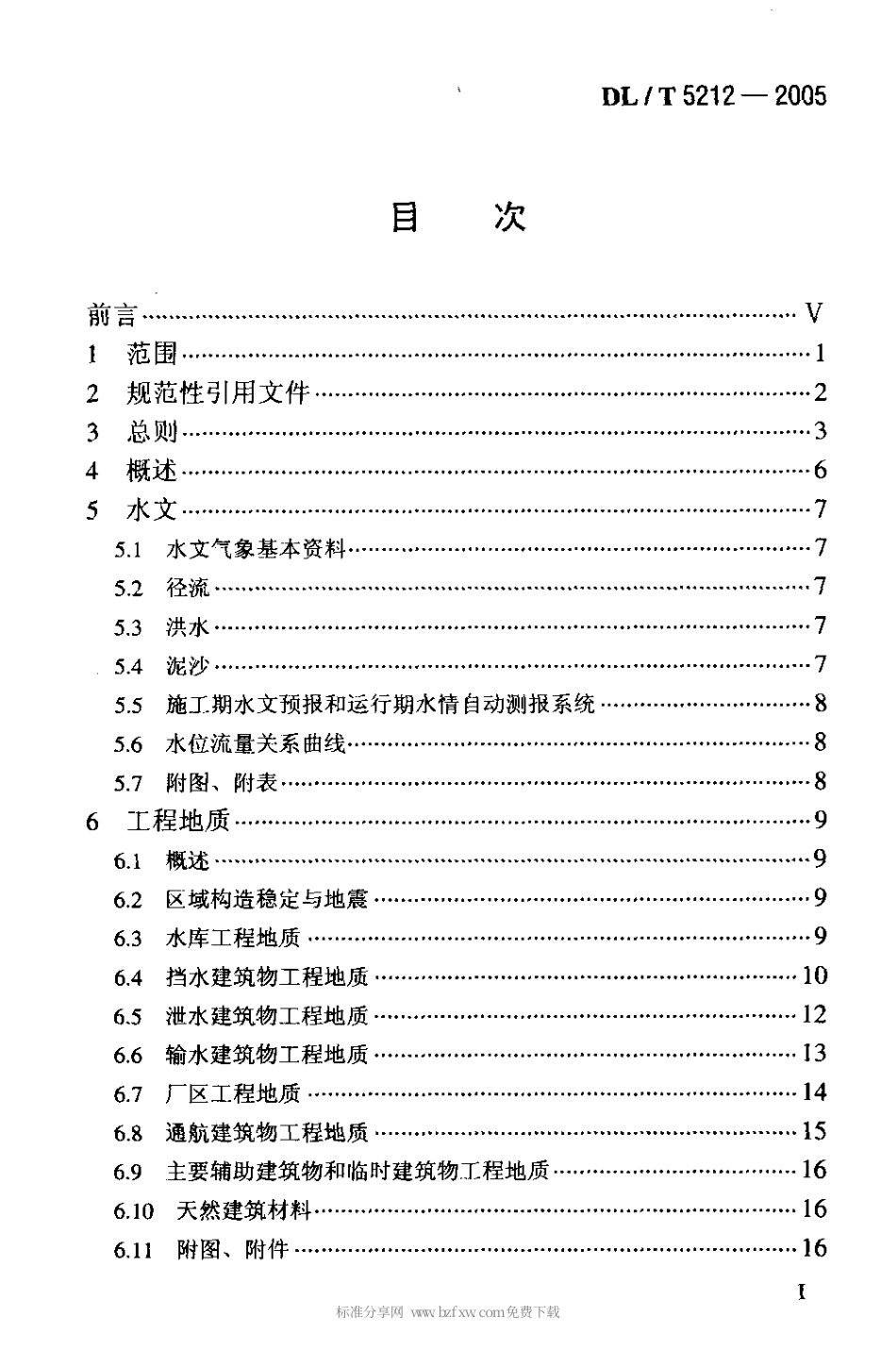 【电力行业标准】DLT 5212-2005 水电工程招标设计报告编制规程.pdf_第2页