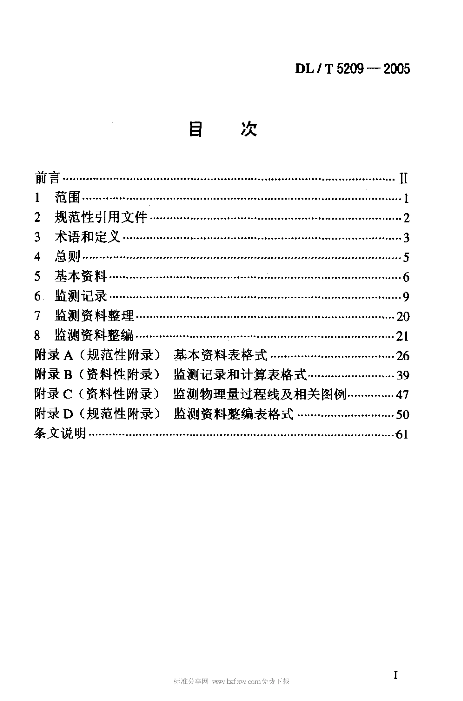 【电力行业标准】DLT 5209-2005 混凝土坝安全监测资料整编规程.pdf_第2页