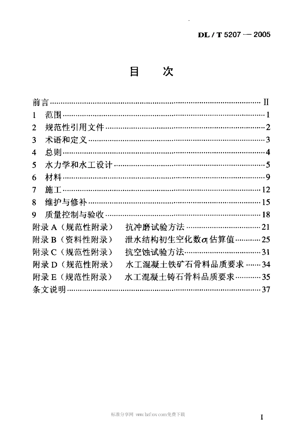 【电力行业标准】DLT 5207-2005 水工建筑物抗冲磨防空蚀混凝土技术规范.pdf_第2页