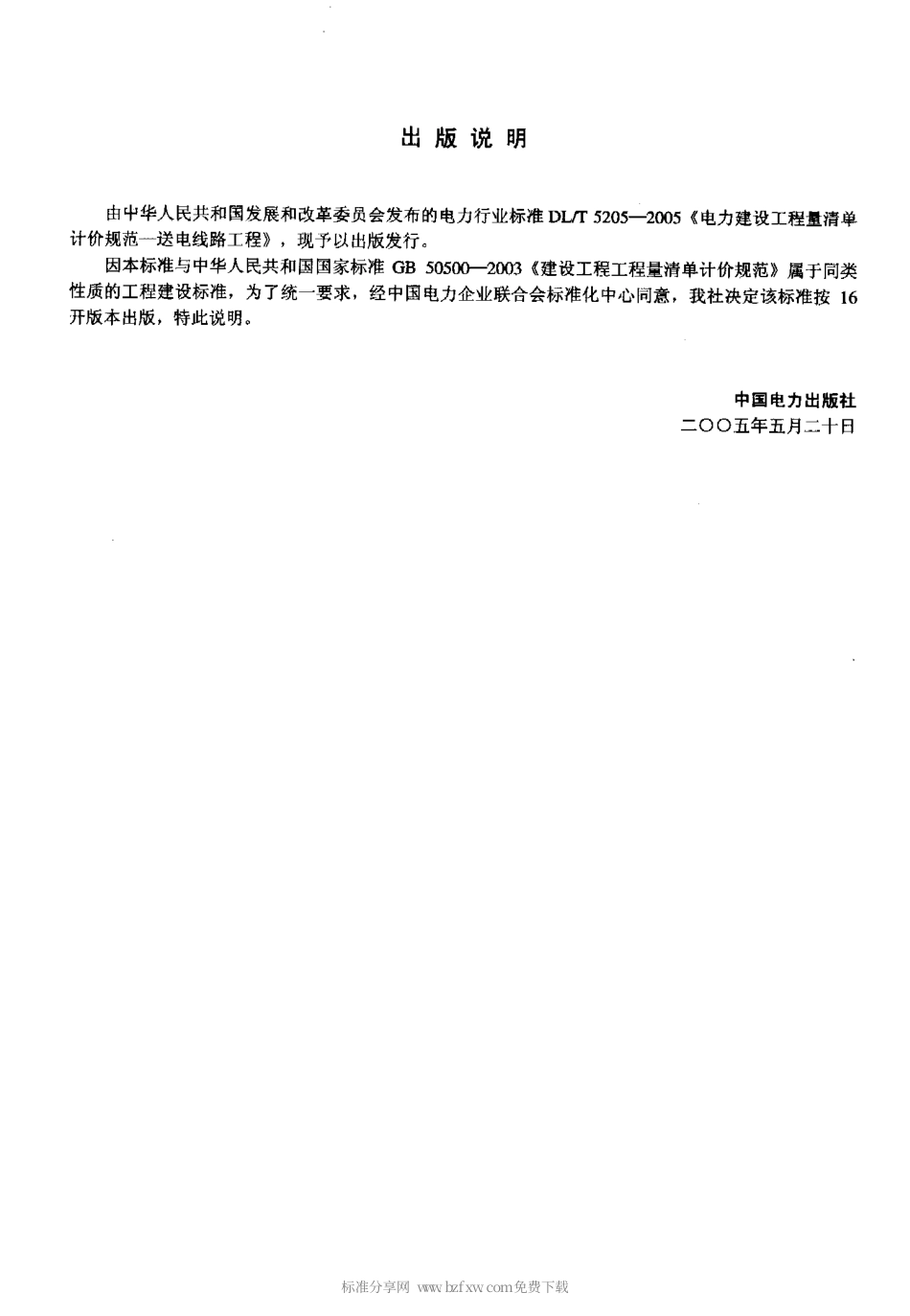 【电力行业标准】DLT 5205-2005 电力建设工程量清单计价规范送电线路工程.pdf_第2页