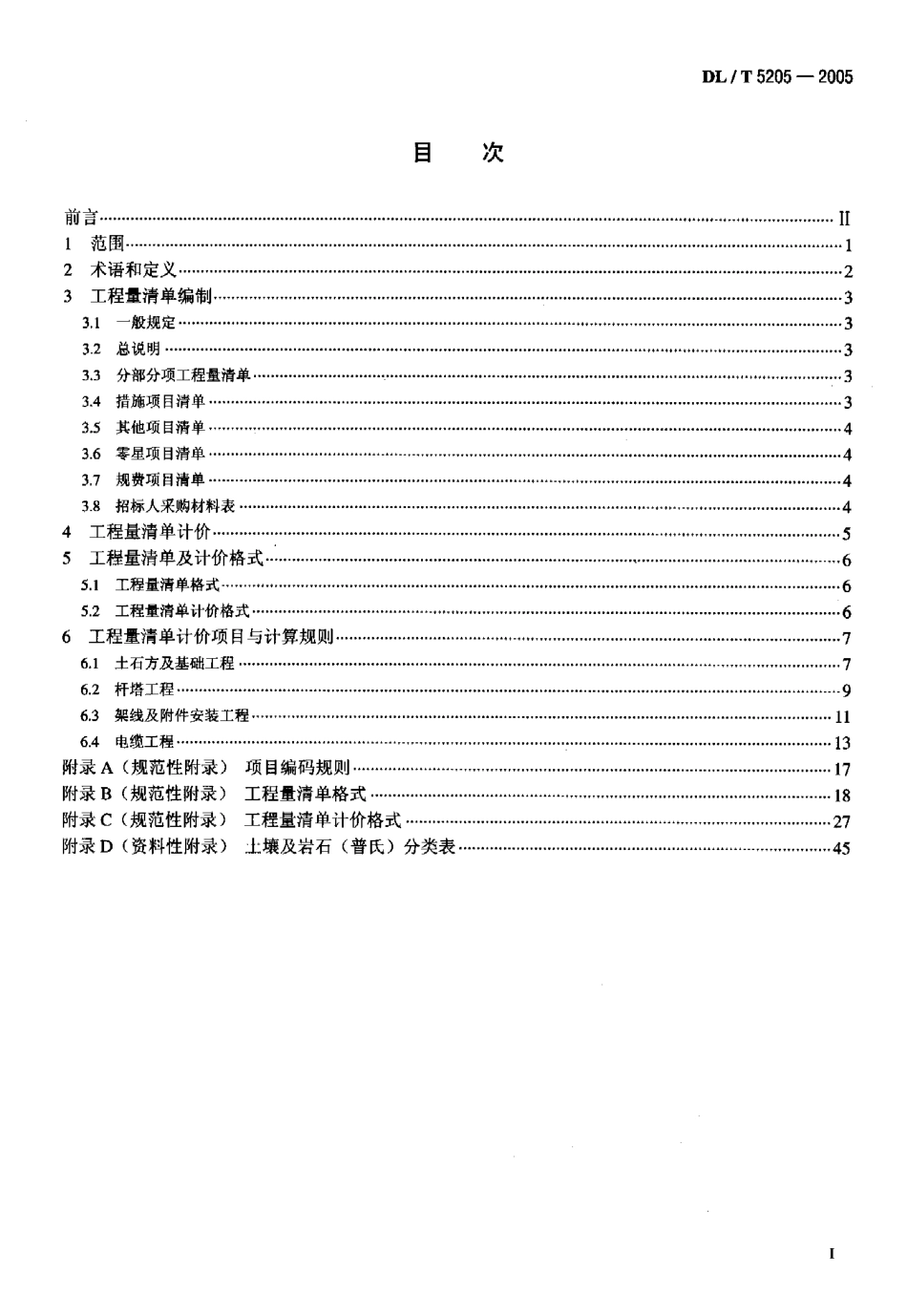 【电力行业标准】DLT 5205-2005 电力建设工程量清单计价规范送电线路工程.pdf_第3页