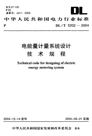 【电力行业标准】DLT 5202-2004 电能量计量系统设计技术规程.pdf