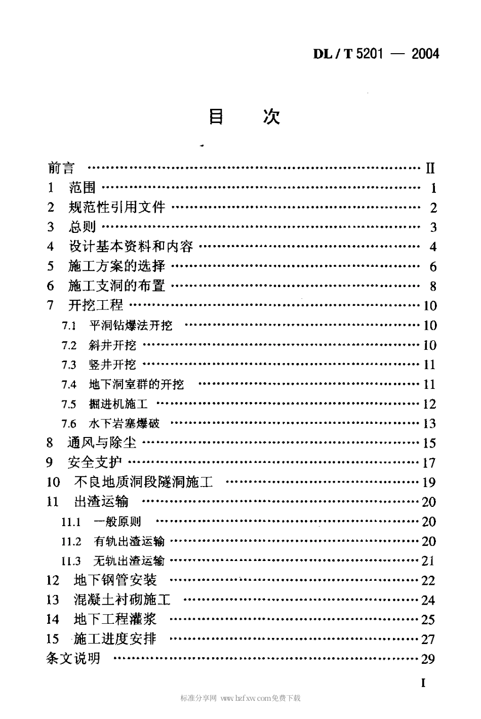 【电力行业标准】DLT 5201-2004 水电水利工程地下工程施工组织设计导则.pdf_第2页