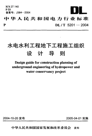 【电力行业标准】DLT 5201-2004 水电水利工程地下工程施工组织设计导则.pdf