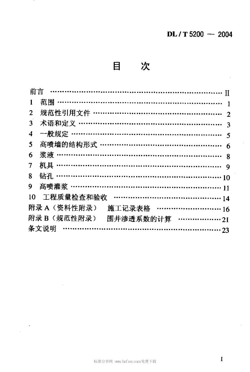 【电力行业标准】DLT 5200-2004 水电水利工程高压喷射灌浆技术规范.pdf_第2页