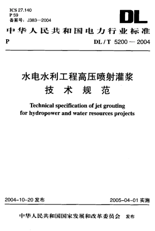 【电力行业标准】DLT 5200-2004 水电水利工程高压喷射灌浆技术规范.pdf