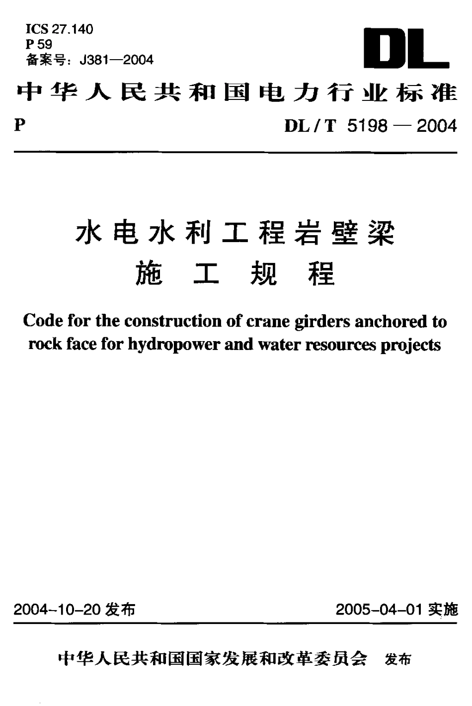 【电力行业标准】DLT 5198-2004 水电水利工程岩壁梁施工规程.pdf_第1页