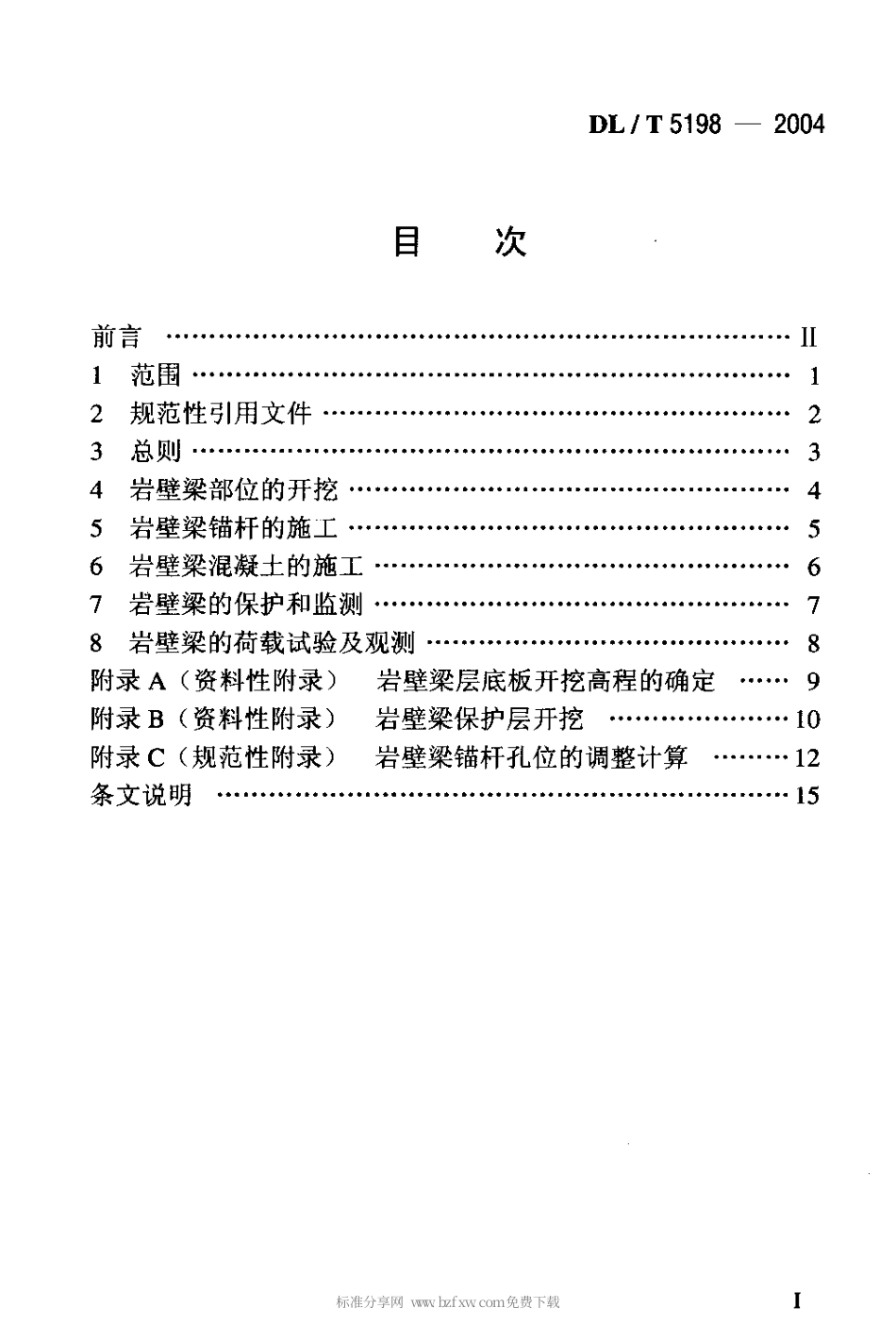 【电力行业标准】DLT 5198-2004 水电水利工程岩壁梁施工规程.pdf_第2页