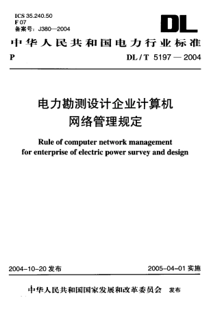 【电力行业标准】DLT 5197-2004 电力勘测设计企业计算机网络管理规定.pdf