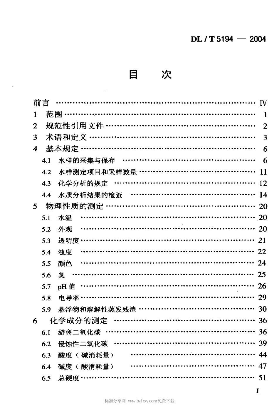 【电力行业标准】DLT 5194-2004 水电水利工程地质勘察 水质分析规程.pdf_第2页