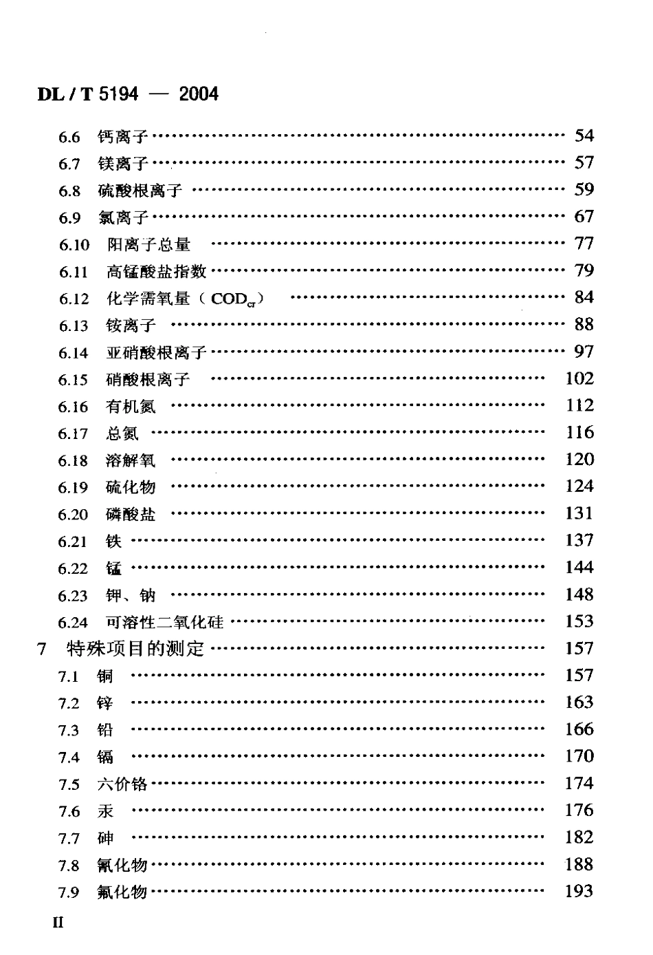 【电力行业标准】DLT 5194-2004 水电水利工程地质勘察 水质分析规程.pdf_第3页