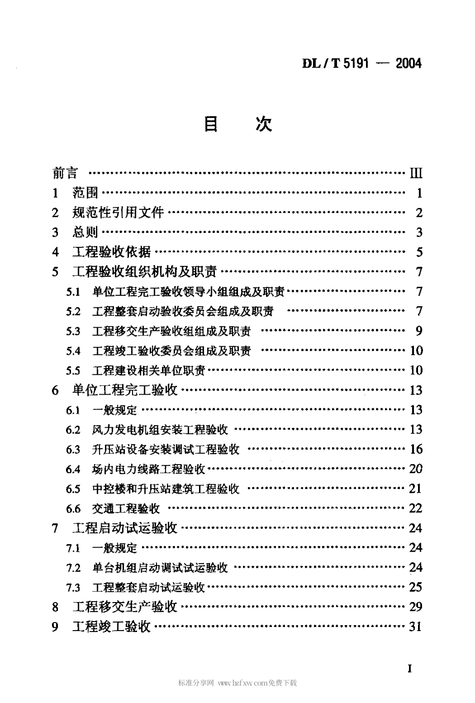 【电力行业标准】DLT 5191-2004 风力发电场项目建设工程验收规程.pdf_第2页