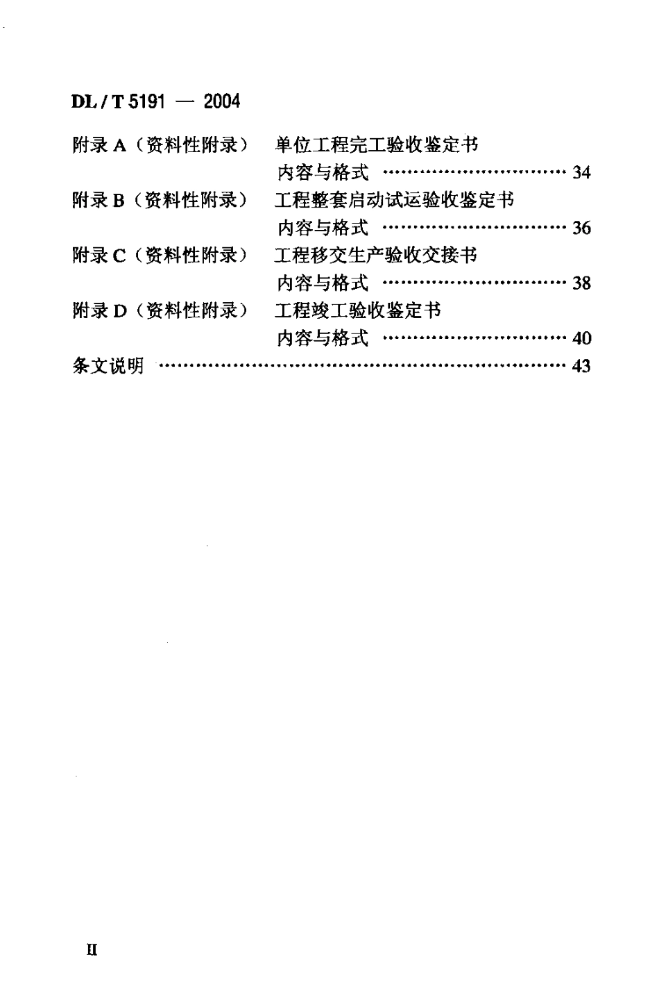 【电力行业标准】DLT 5191-2004 风力发电场项目建设工程验收规程.pdf_第3页