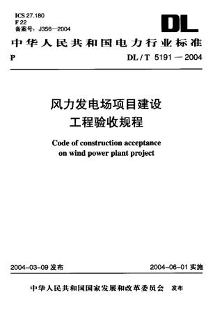 【电力行业标准】DLT 5191-2004 风力发电场项目建设工程验收规程.pdf