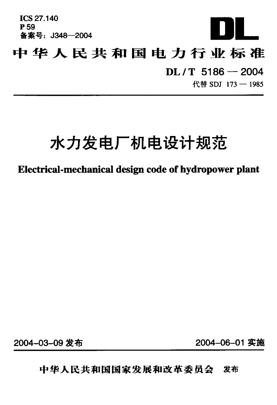 【电力行业标准】DLT 5186-2004 水力发电厂机电设计规范.pdf_第1页