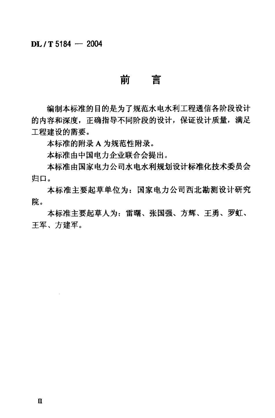 【电力行业标准】DLT 5184-2004 水电水利工程通信设计内容和深度规定.pdf_第3页