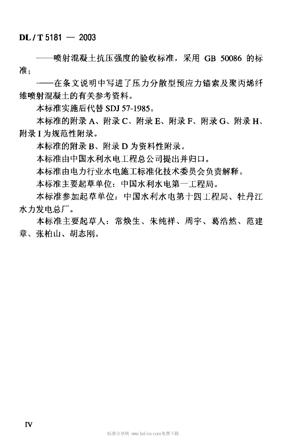 【电力行业标准】DLT 5181-2003 水电水利工程锚喷支护施工规范.pdf_第2页