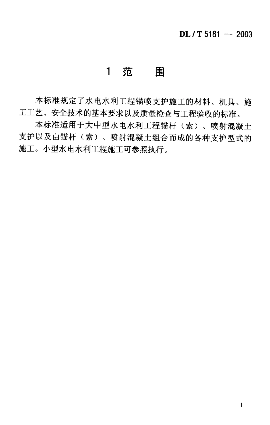 【电力行业标准】DLT 5181-2003 水电水利工程锚喷支护施工规范.pdf_第3页