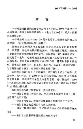 【电力行业标准】DLT 5181-2003 水电水利工程锚喷支护施工规范.pdf