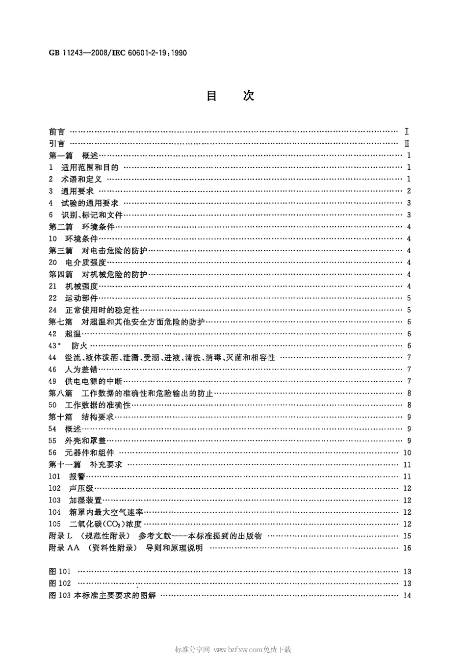GB 11243-2008 医用电气设备 第2部分：婴儿培养箱安全专用要求.pdf_第2页