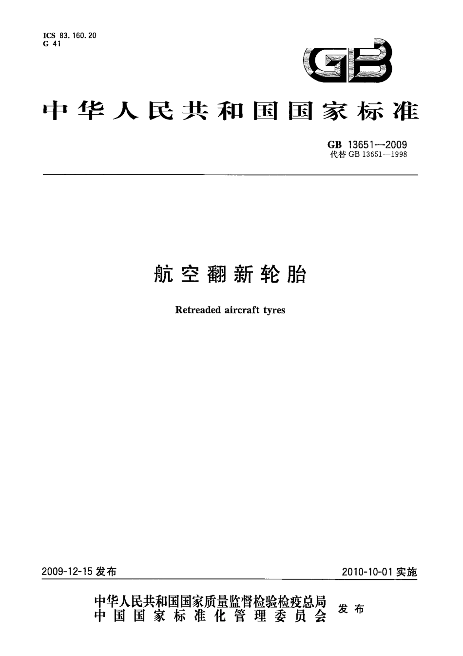GB 13651-2009 航空翻新轮胎.pdf_第1页